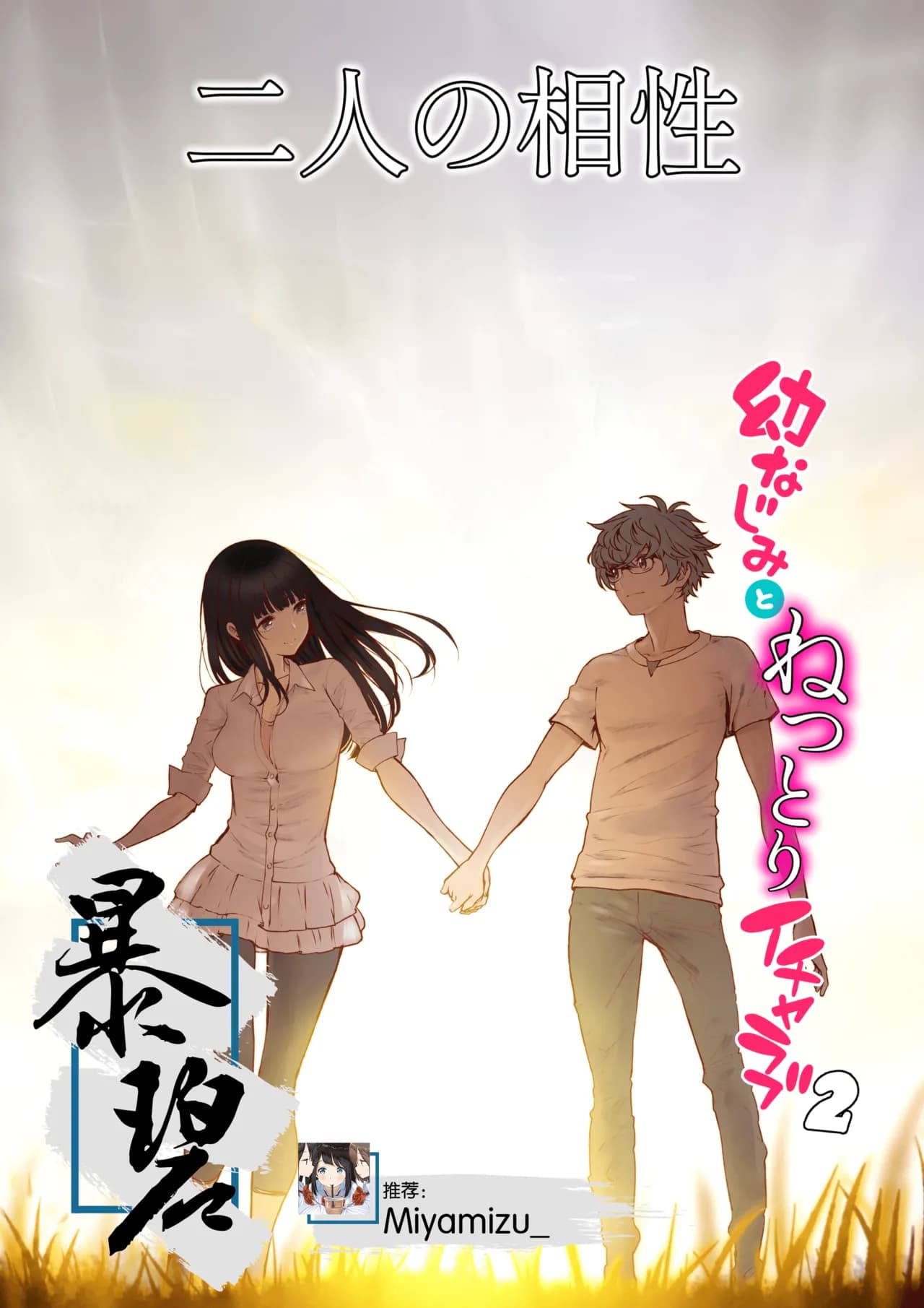 [Miyabi] Futari no Aishou ~Osananajimi to Nettori Icha Love 2~ | 二人的相性～与青梅竹马的干柴烈火2～ [Chinese] [暴碧汉化组_牛歡喜無修] [Decensored] [Digital] page 1