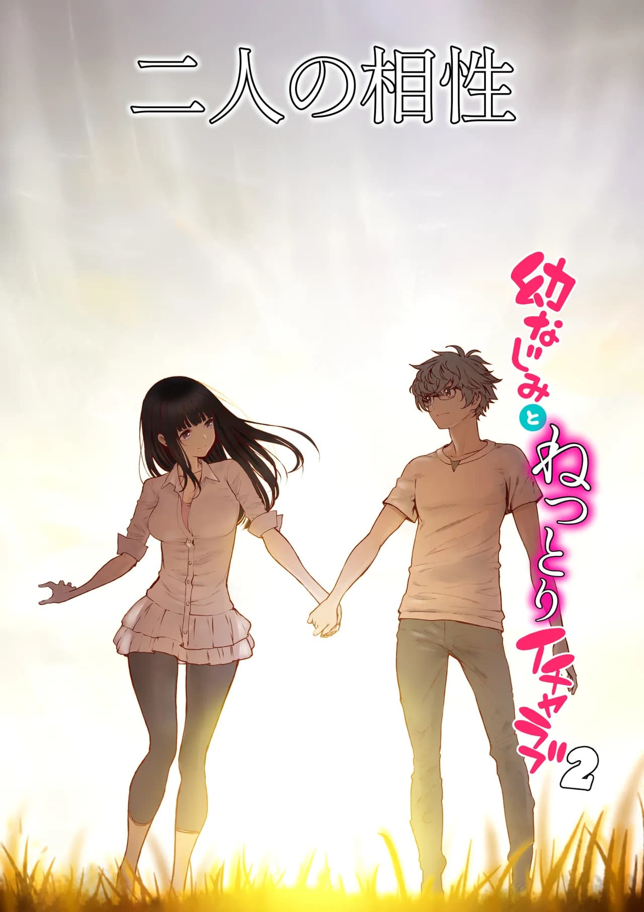 [Miyabi] Futari no Aishou ~Osananajimi to Nettori Icha Love 2~ | 二人的相性～与青梅竹马的干柴烈火2～ [Chinese] [暴碧汉化组_牛歡喜無修] [Decensored] [Digital] page 2