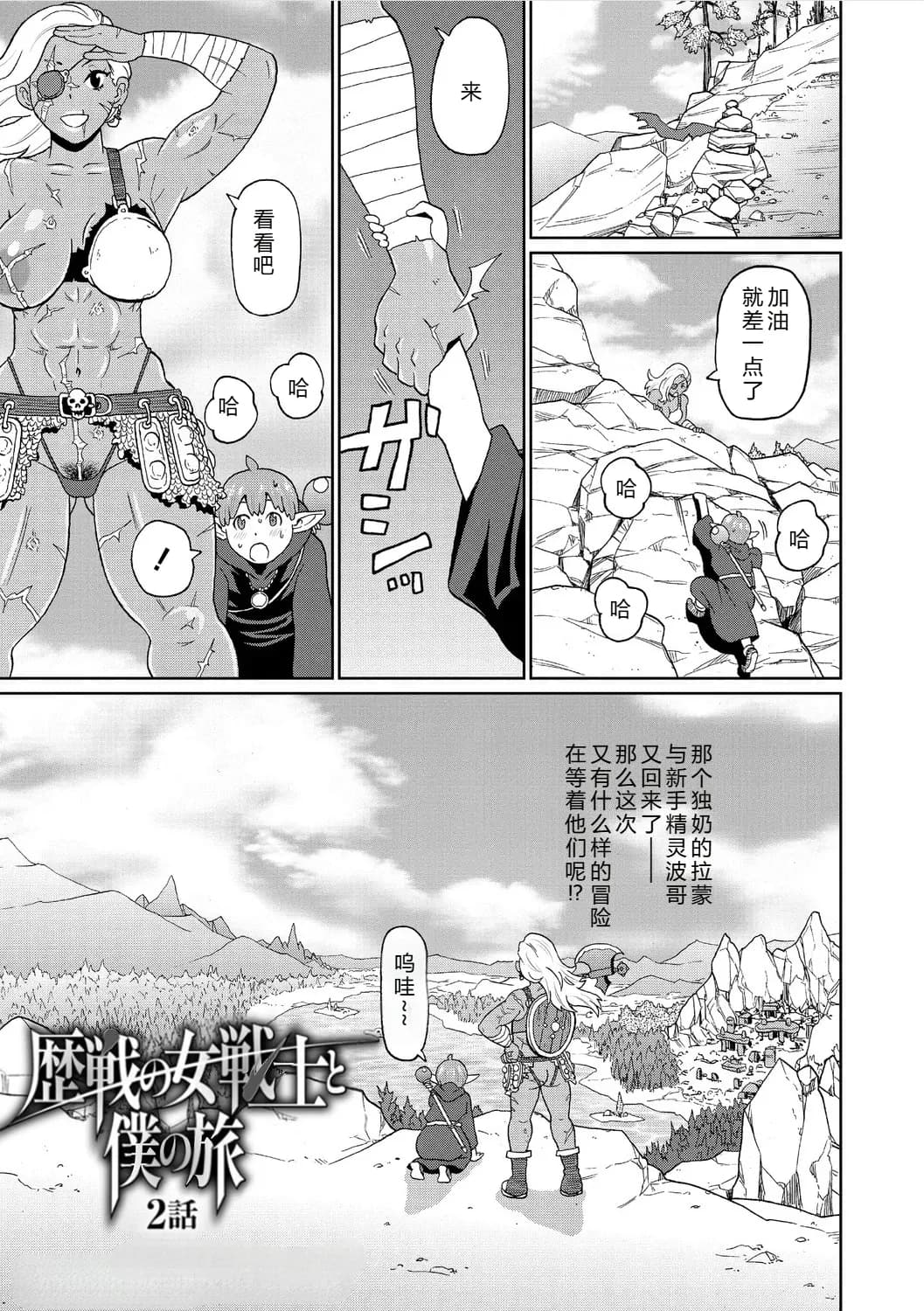 [John K. Pe-ta] Rekisen no Onna Senshi to Boku no Tabi 02[Chinese][机智的叉子个人汉化][Decensored] [Digital] page 1