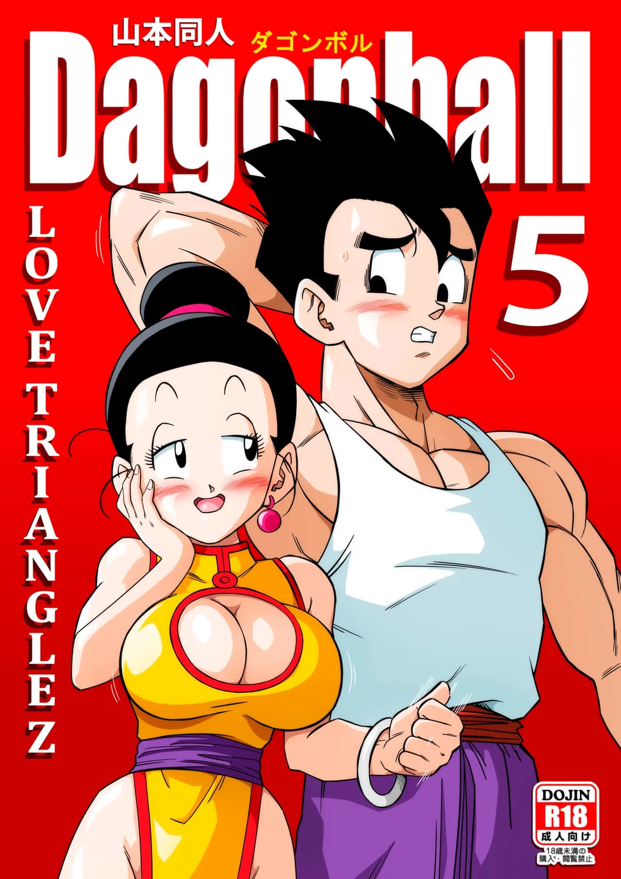 [Yamamoto] LOVE TRIANGLE Z PART 1-5 (Dragon Ball Z) [Chinese][無修大濕&火烧心][Decensored][Digital] page 125