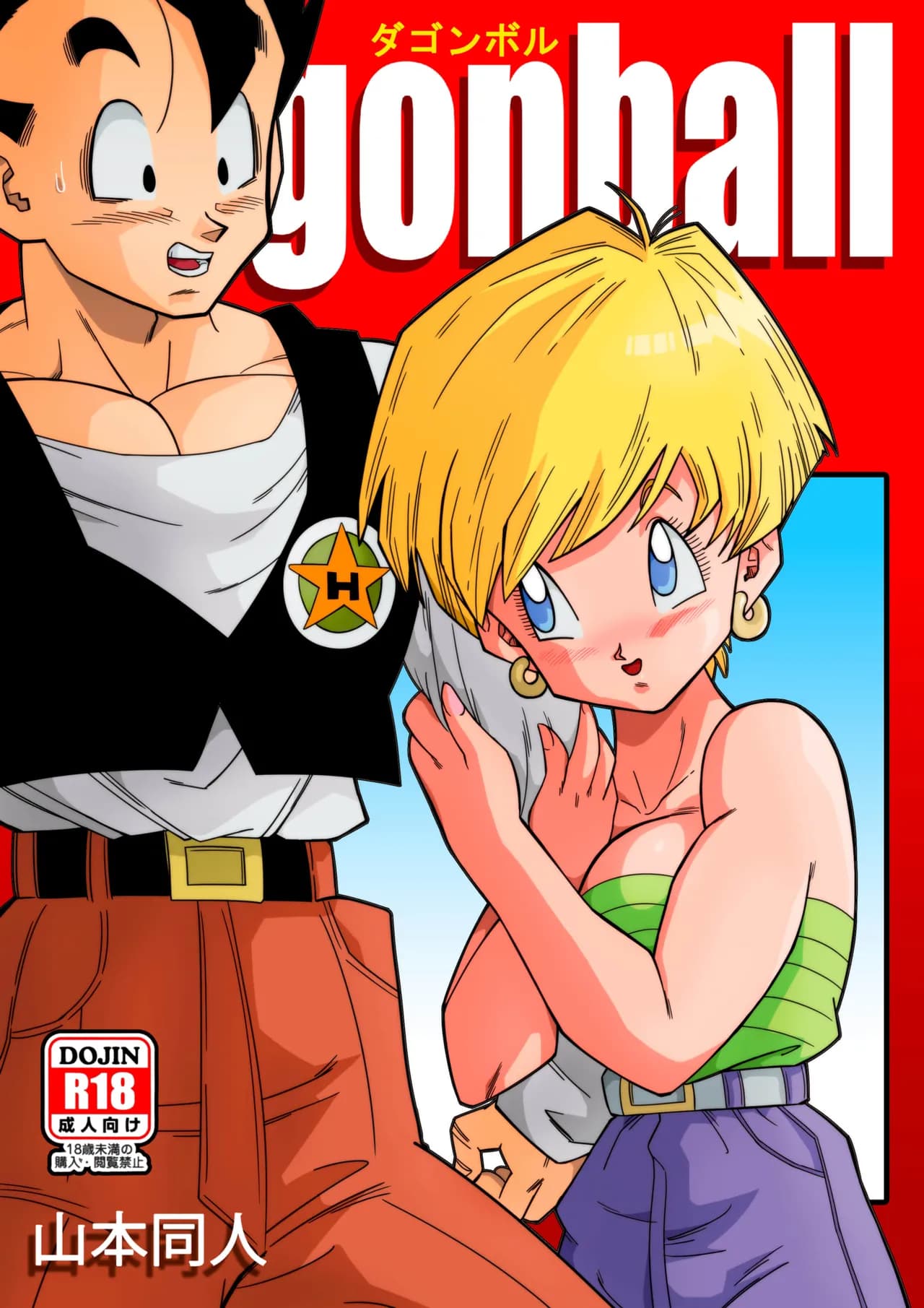 [Yamamoto] LOVE TRIANGLE Z PART 1-5 (Dragon Ball Z) [Chinese][無修大濕&火烧心][Decensored][Digital] page 2