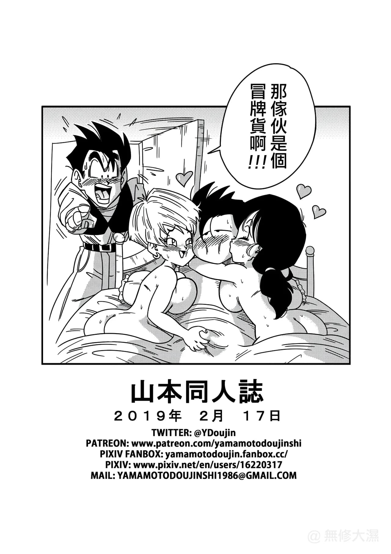 [Yamamoto] LOVE TRIANGLE Z PART 1-5 (Dragon Ball Z) [Chinese][無修大濕&火烧心][Decensored][Digital] page 57