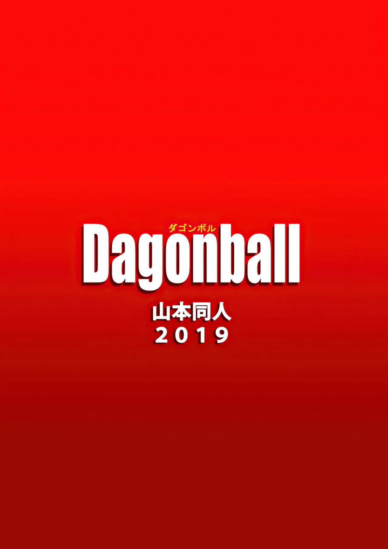 [Yamamoto] LOVE TRIANGLE Z PART 1-5 (Dragon Ball Z) [Chinese][無修大濕&火烧心][Decensored][Digital] page 59