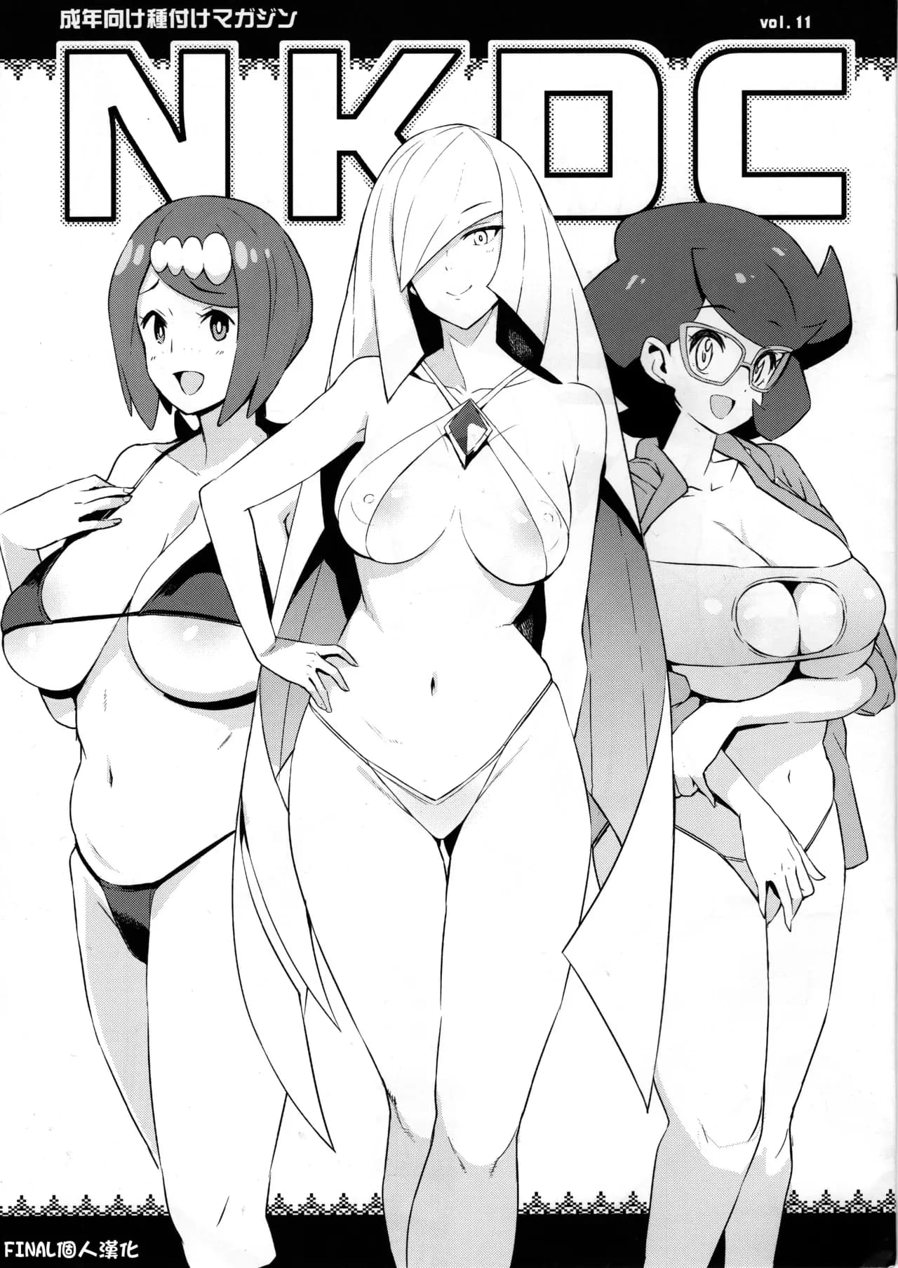 (C96) [Funi Funi Lab (Tamagoro)] NKDC Vol. 11 (Pokémon) [English] [final個人漢化][Decensored] page 1