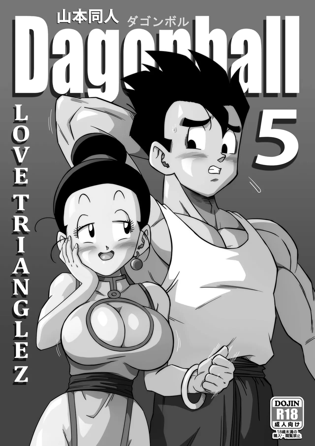 [Yamamoto] LOVE TRIANGLE Z PART 1-6 (Dragon Ball Z) [Chinese][無修大濕&火烧心][Decensored][Digital] page 124