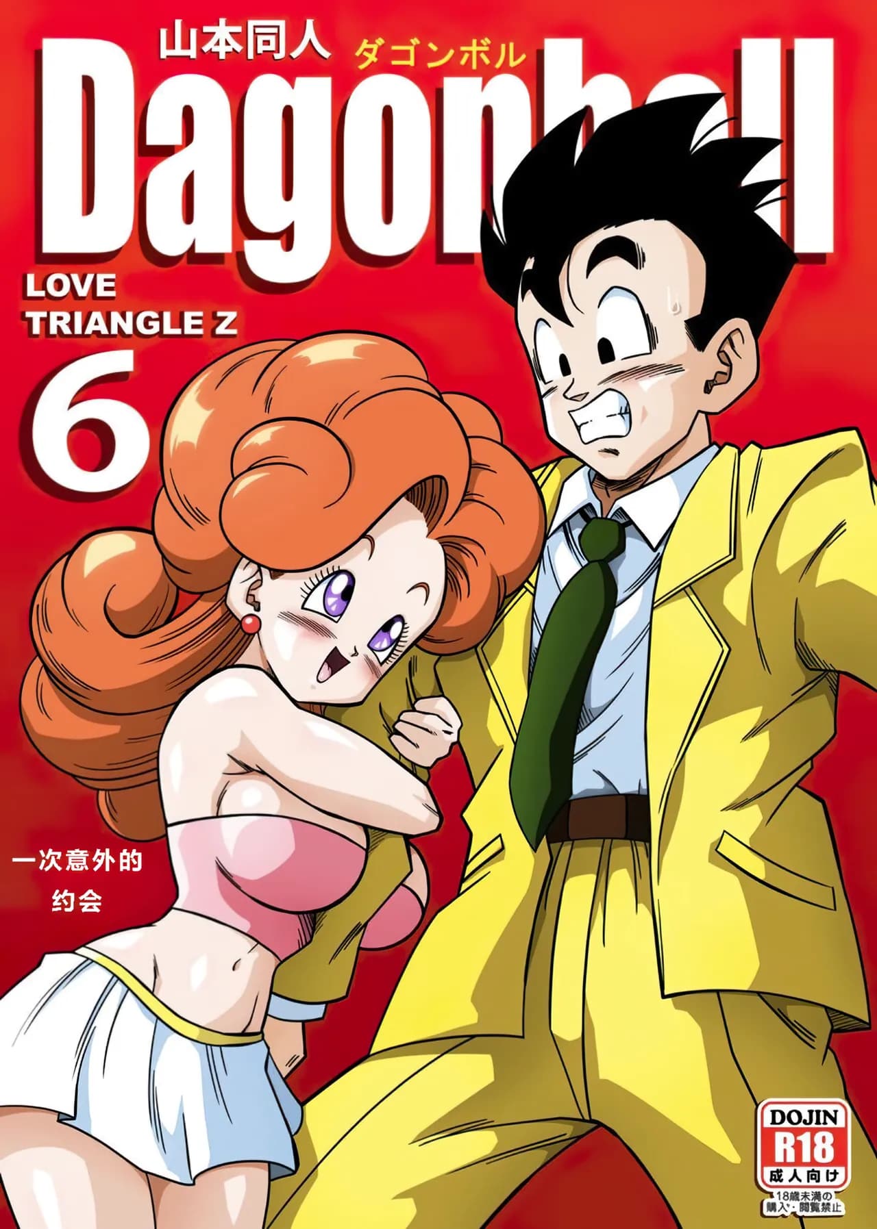 [Yamamoto] LOVE TRIANGLE Z PART 1-6 (Dragon Ball Z) [Chinese][無修大濕&火烧心][Decensored][Digital] page 143