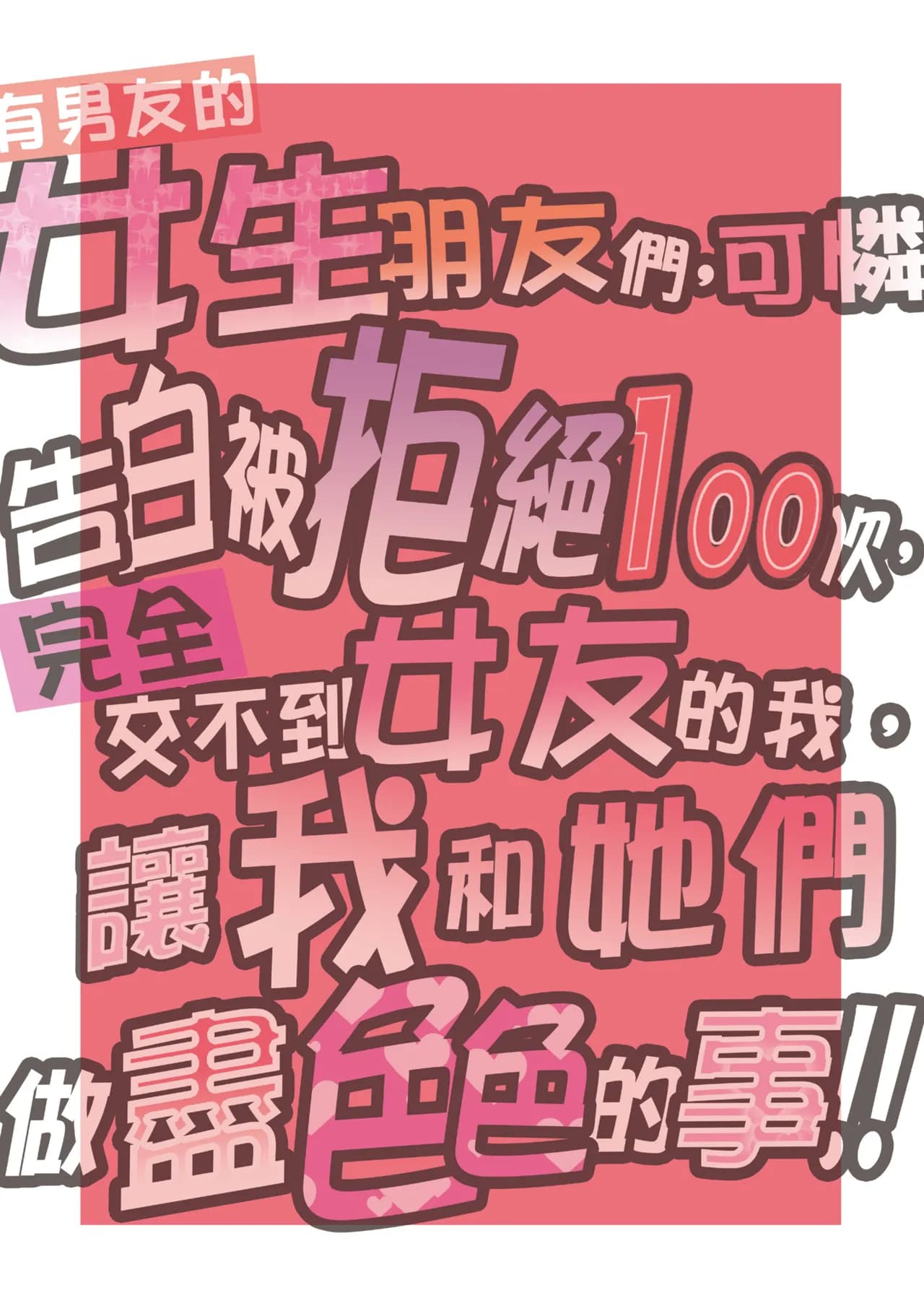 [Okina Keikaku (Shiwasu no Okina)] 100-Kai Furareta Zetsubou-teki ni Motenai Ore o Awarenda Kareshi Ari Onna Tomodachi ga Nandemo Eroi Koto Yarasete Kureta!! | 有男友的女生朋友們，可憐告白被拒絕100次，完全交不到女友的我，讓我和她們做盡色色的事!! [Chinese] [Decensored] [Digital] page 3