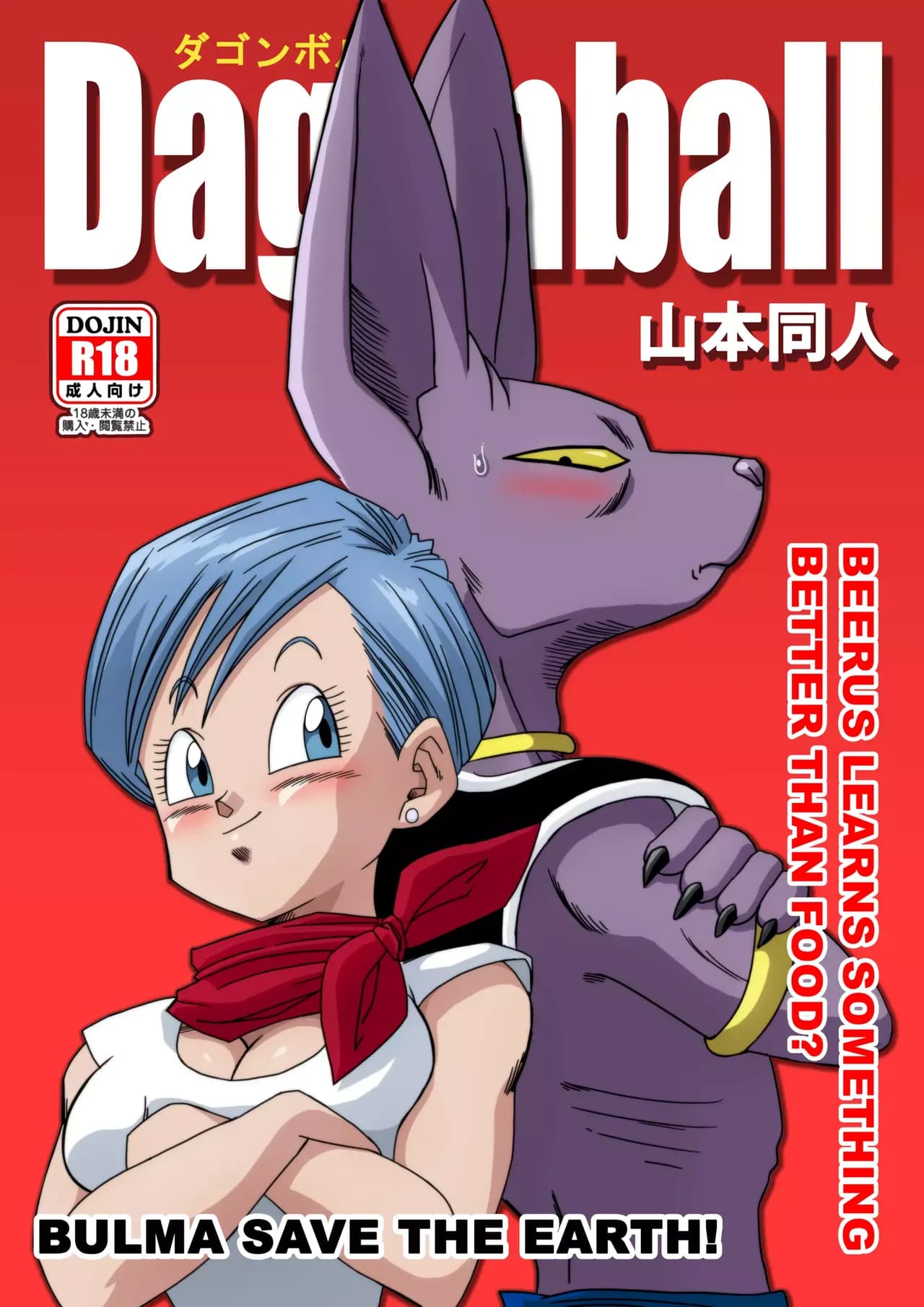 [Yamamotodoujinshi] Beerus page 1