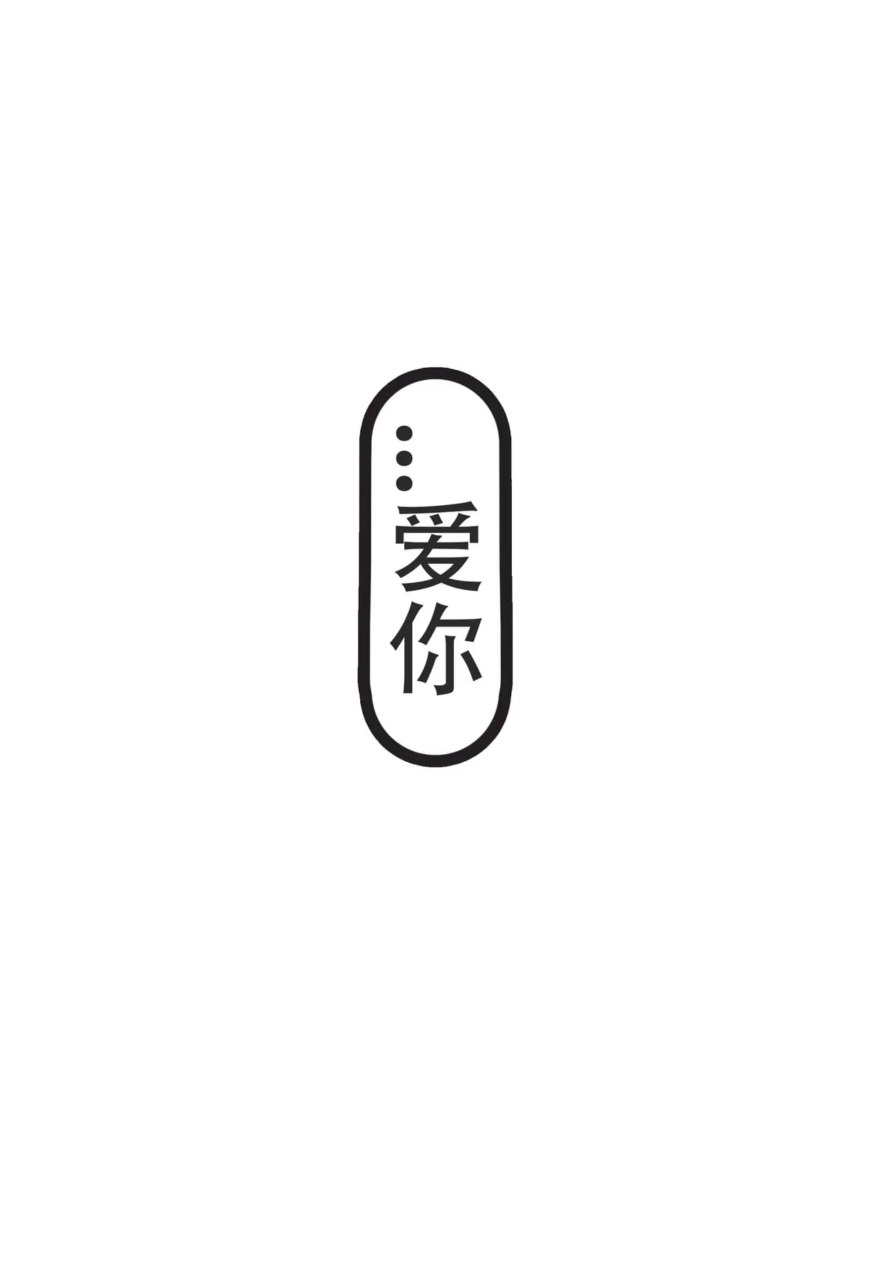 [尘白禁区同人短漫]今晚也请好好注视我II（无修） page 22