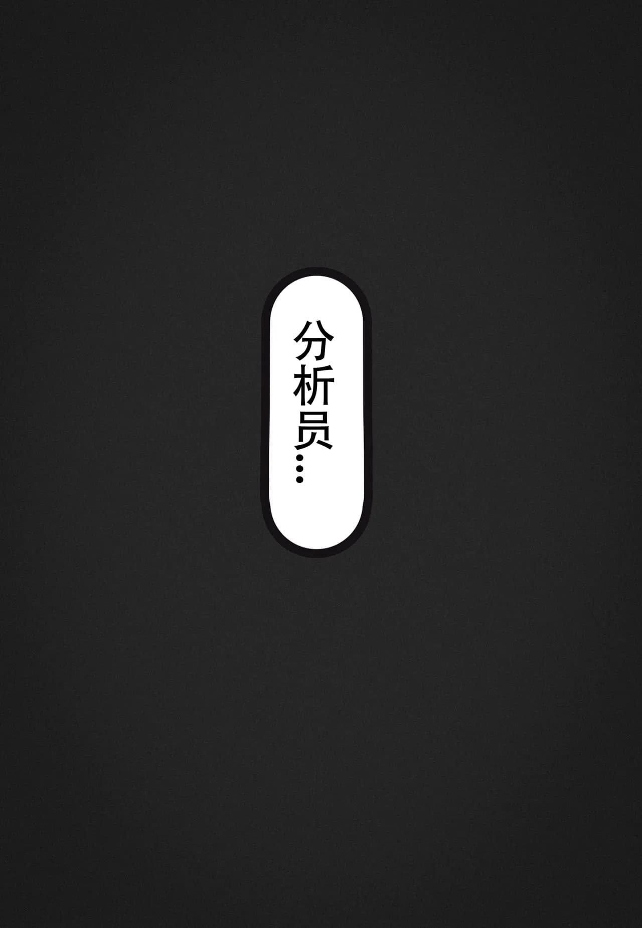 [尘白禁区同人短漫]今晚也请好好注视我II（无修） page 4