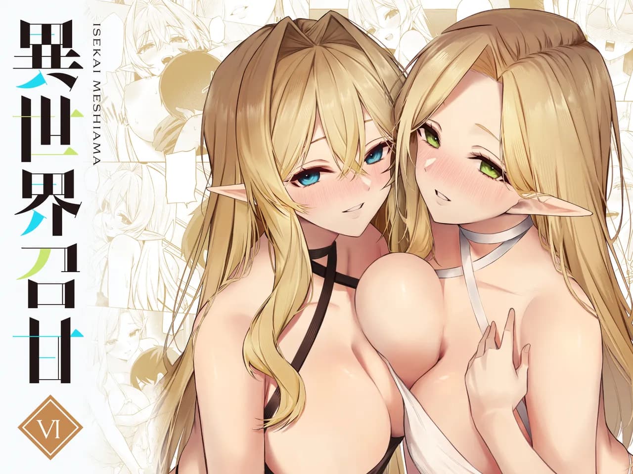 (C105) [Dekoboko Hurricane (Anza Yuu)] Isekai Ama VI [中国翻訳] [無修正] [DL版] page 1