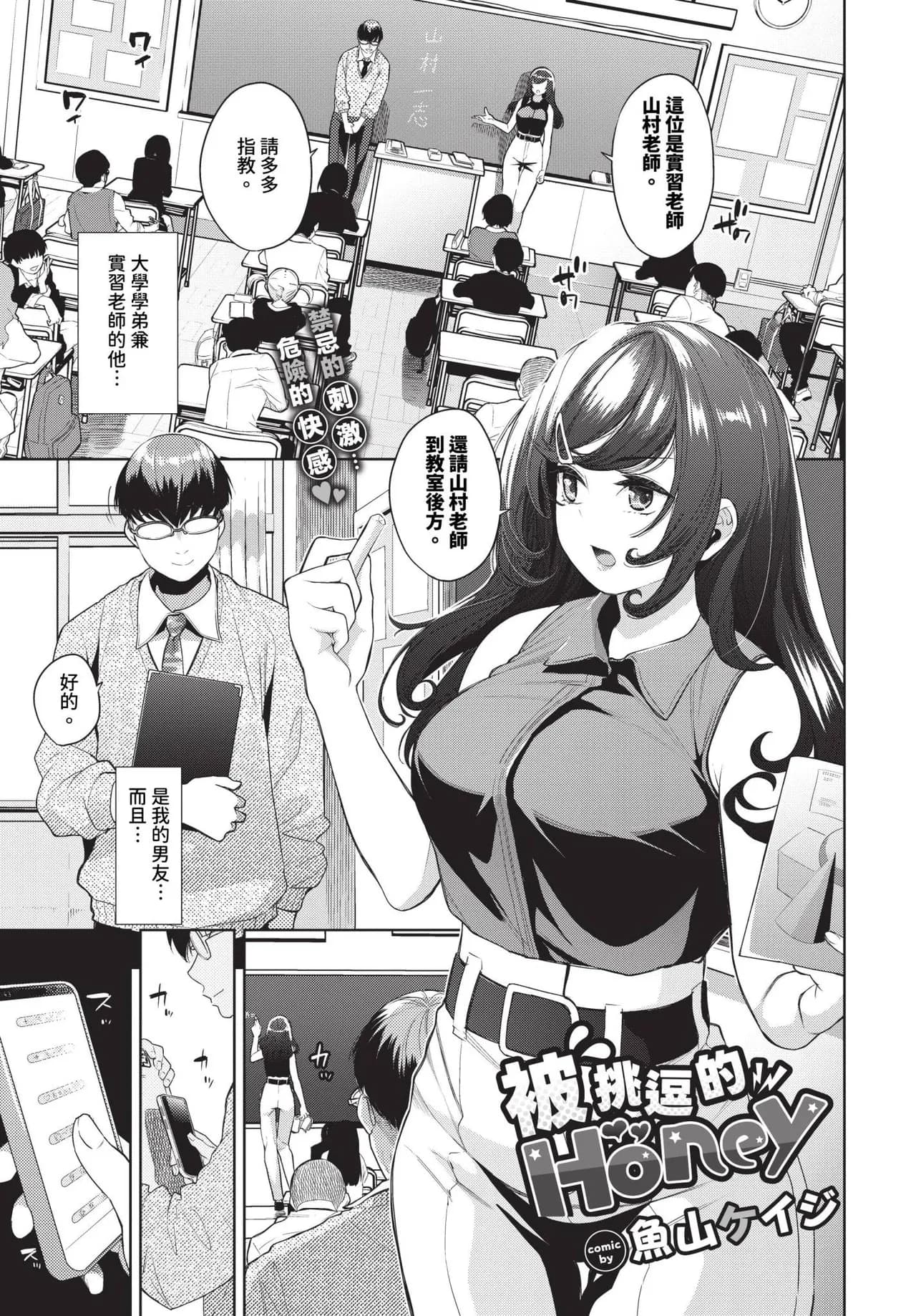 [Totoyama Keiji] Jirasare Honey Ch. 1-2 | 被挑逗的Honey 1-2 [Chinese] [Decensored] [Digital] page 1