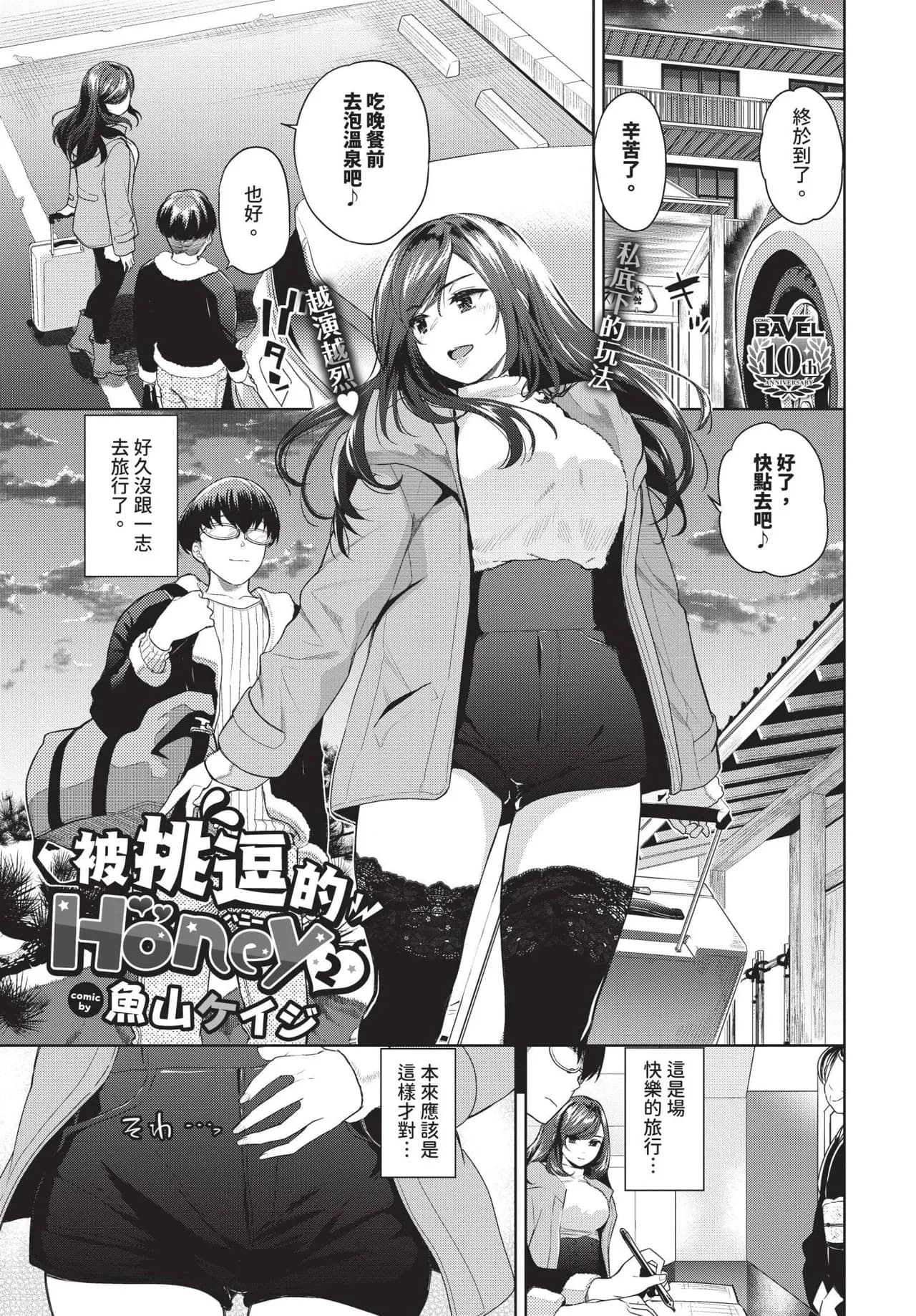 [Totoyama Keiji] Jirasare Honey Ch. 1-2 | 被挑逗的Honey 1-2 [Chinese] [Decensored] [Digital] page 25