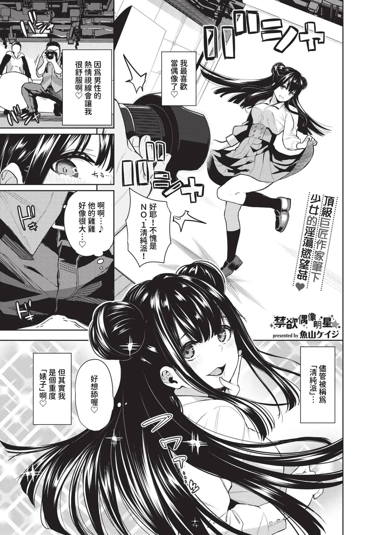 [Totoyama Keiji] Kinyoku Idol Ch. 1-2 | 禁慾偶像明星★ 1-2 [Chinese] [Decensored] [Digital] page 1