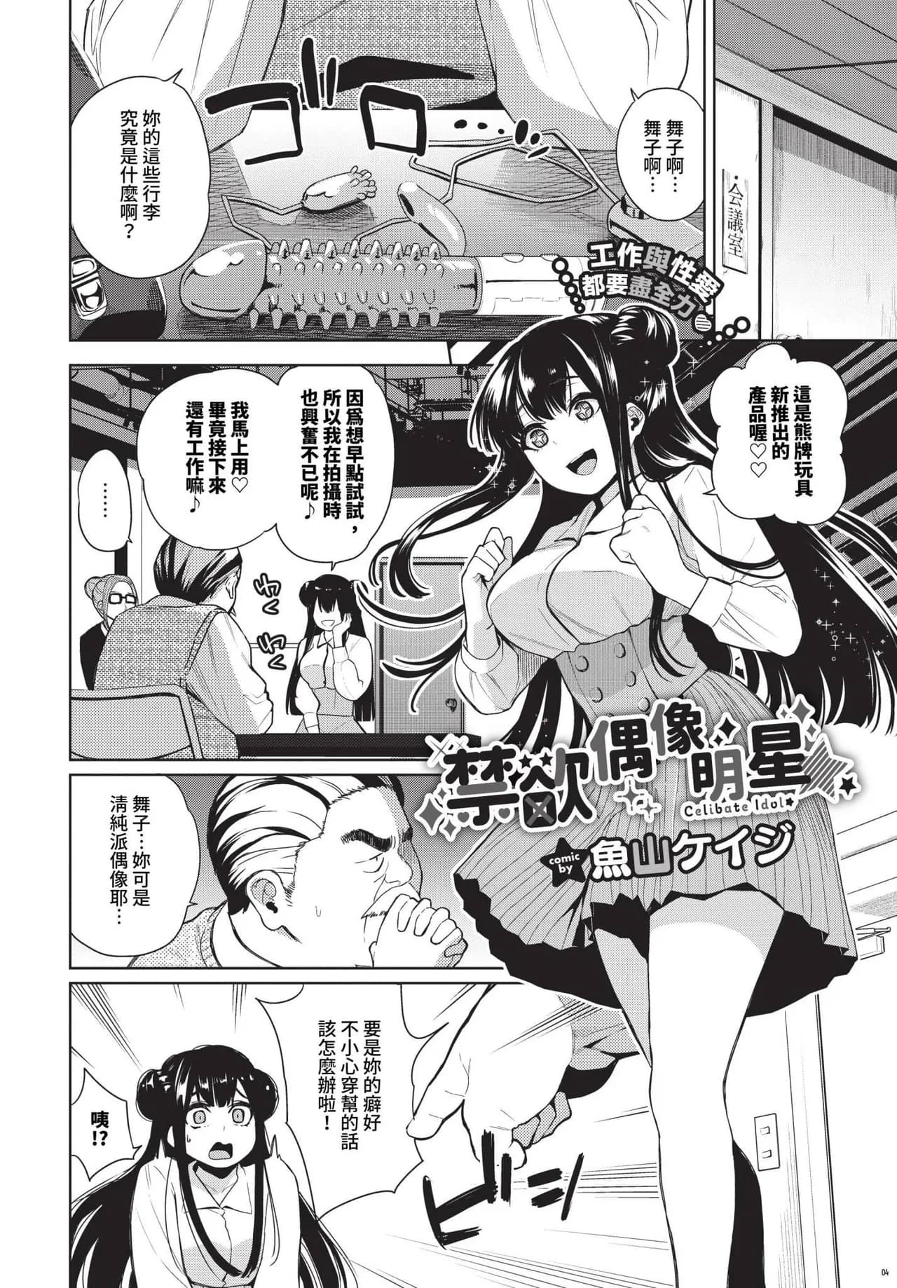 [Totoyama Keiji] Kinyoku Idol Ch. 1-2 | 禁慾偶像明星★ 1-2 [Chinese] [Decensored] [Digital] page 2