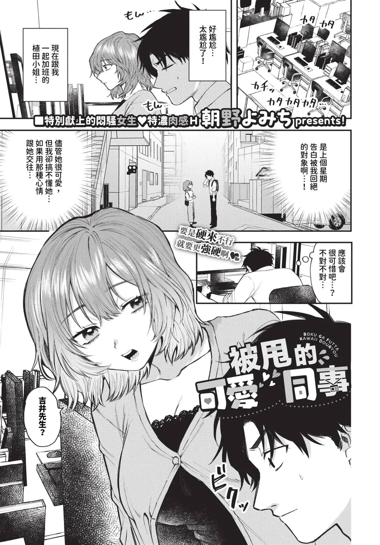 [Asano Yomichi] Boku ga Futta Kawaii Douryou + Zoku | 被甩的可愛同事 + 續 [Chinese] [Decensored] [Digital] page 1