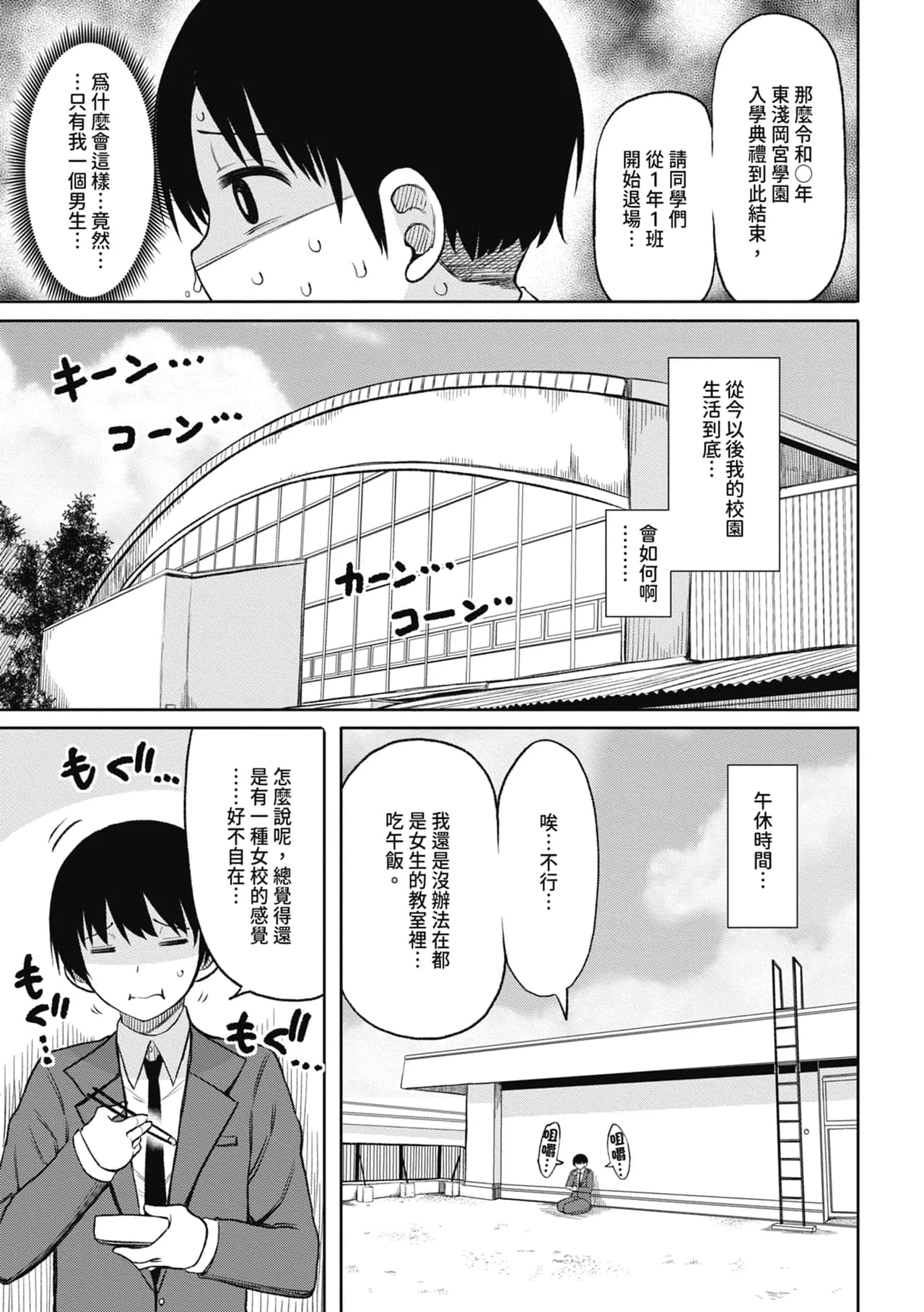 [Nagaikusa] Kotoshi kara Kyougaku no Gakkou ni Nyuugaku shitara Otoko ga Boku dake datta | 進了從今年開始男女合校的學校後才發現只有我一個男生 [Chinese] [Decensored] [Digital] page 9