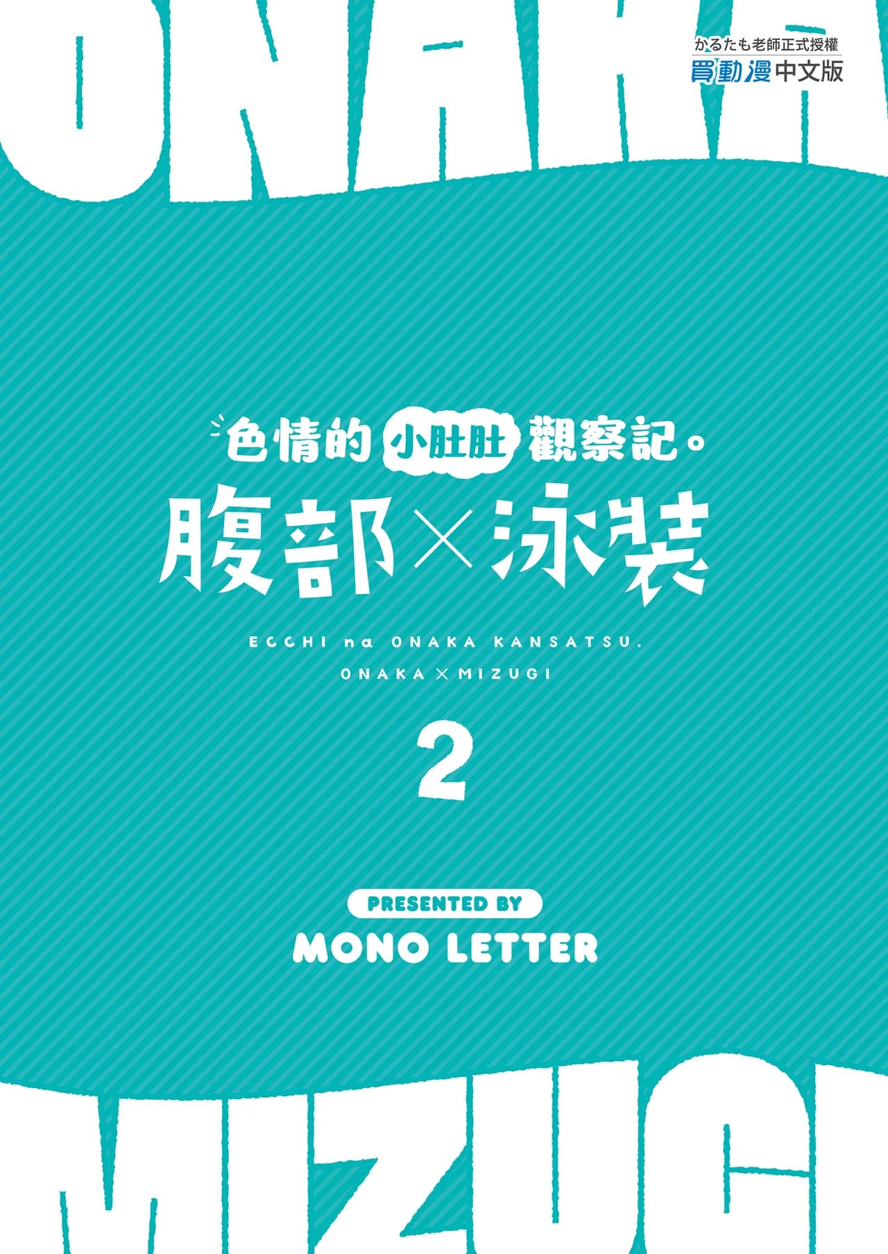 [Mono Letter (Karutamo)] Ecchi na Onaka Kansatsu. Onaka×Mizugi | 色情的小肚肚觀察記。腹部X泳裝2 [Chinese] [Decensored] [Digital] page 27