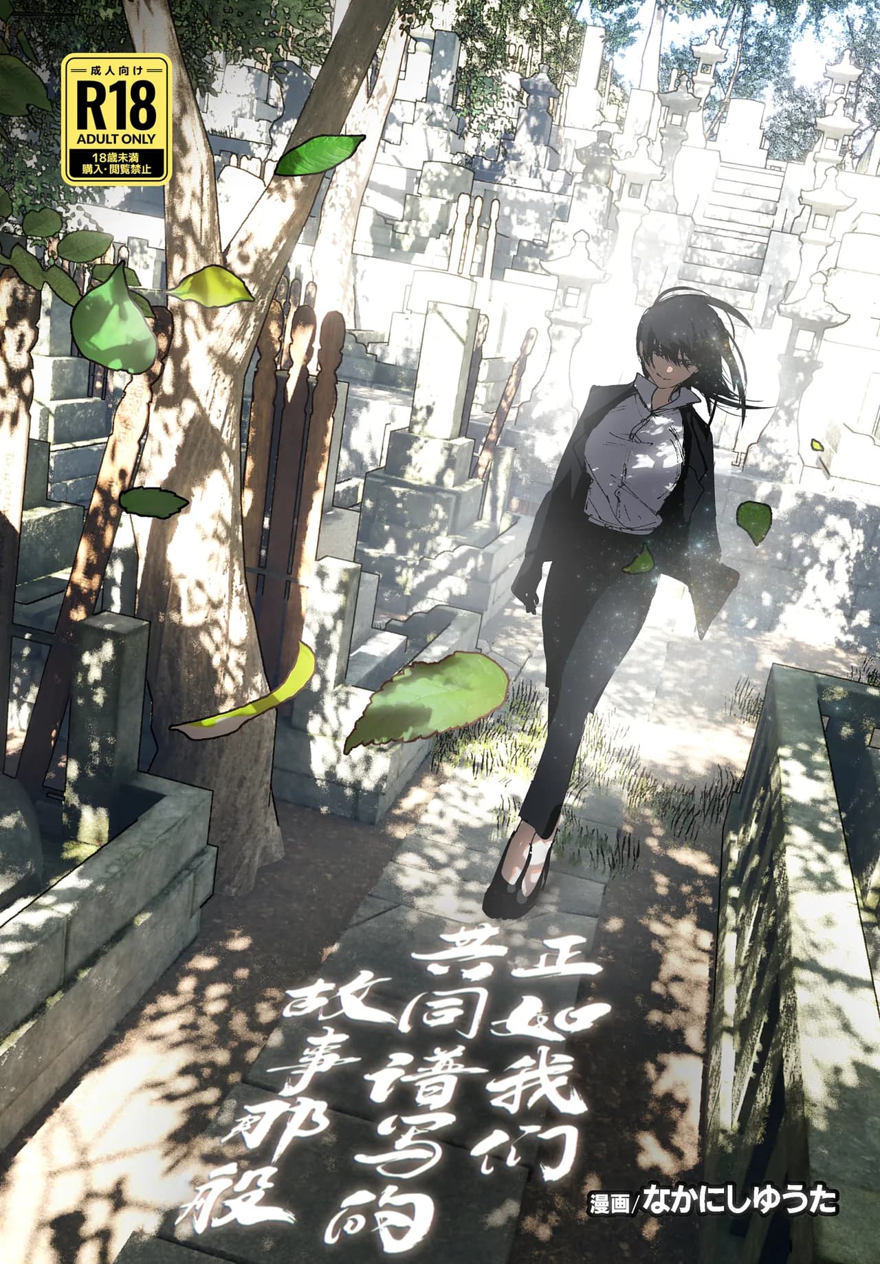 [Nakanishi Yuuta] Monogatari no You ni | 正如我们共同谱写的故事那般 [Chinese] [驴子汉化组] [Digital] [Loody去码] page 1