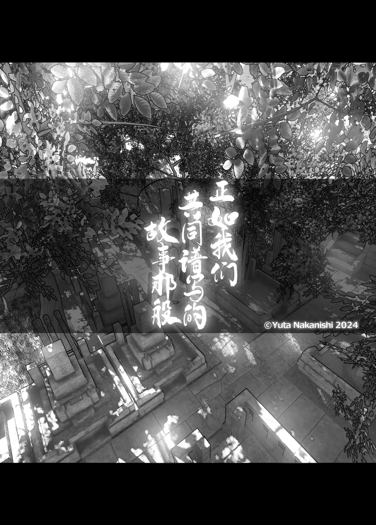[Nakanishi Yuuta] Monogatari no You ni | 正如我们共同谱写的故事那般 [Chinese] [驴子汉化组] [Digital] [Loody去码] page 14