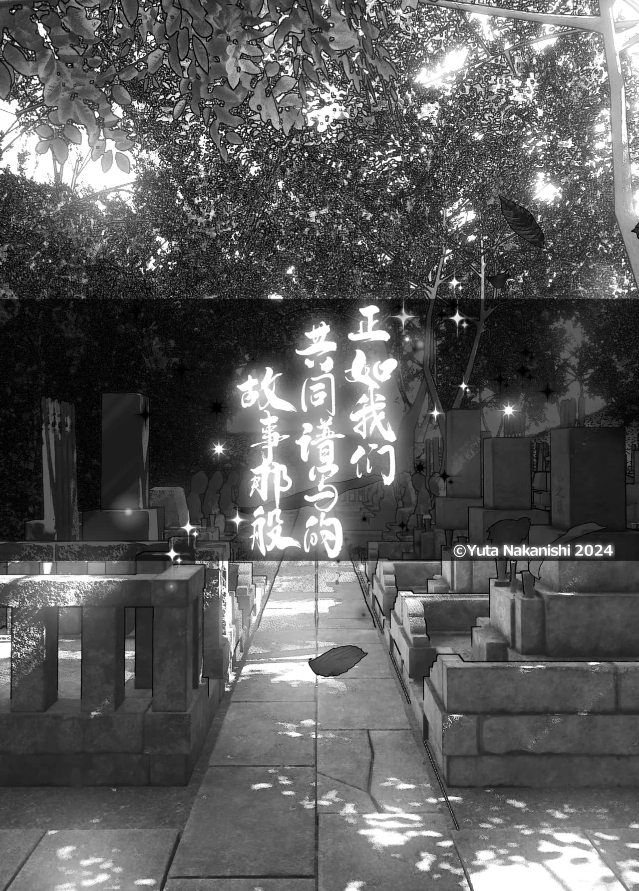 [Nakanishi Yuuta] Monogatari no You ni | 正如我们共同谱写的故事那般 [Chinese] [驴子汉化组] [Digital] [Loody去码] page 276