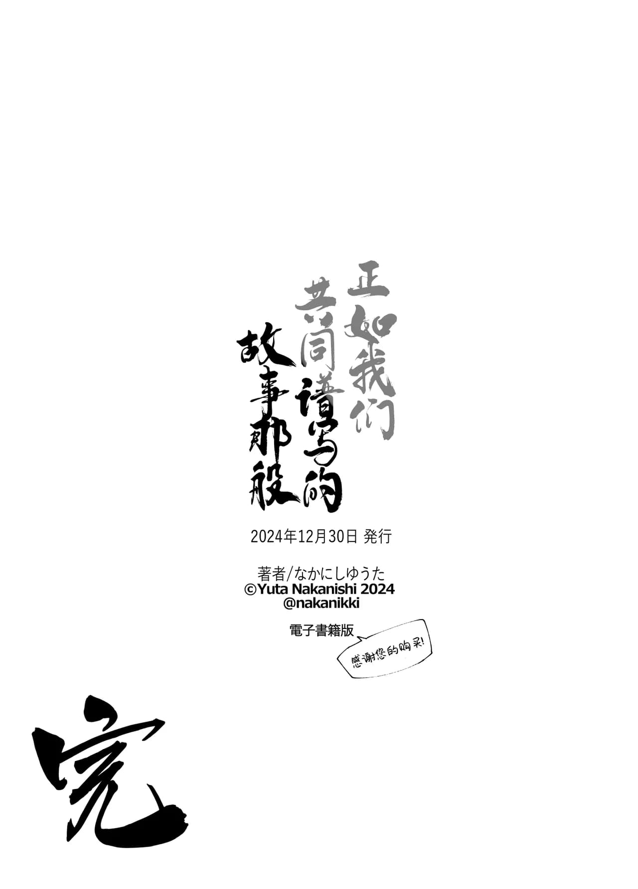 [Nakanishi Yuuta] Monogatari no You ni | 正如我们共同谱写的故事那般 [Chinese] [驴子汉化组] [Digital] [Loody去码] page 288