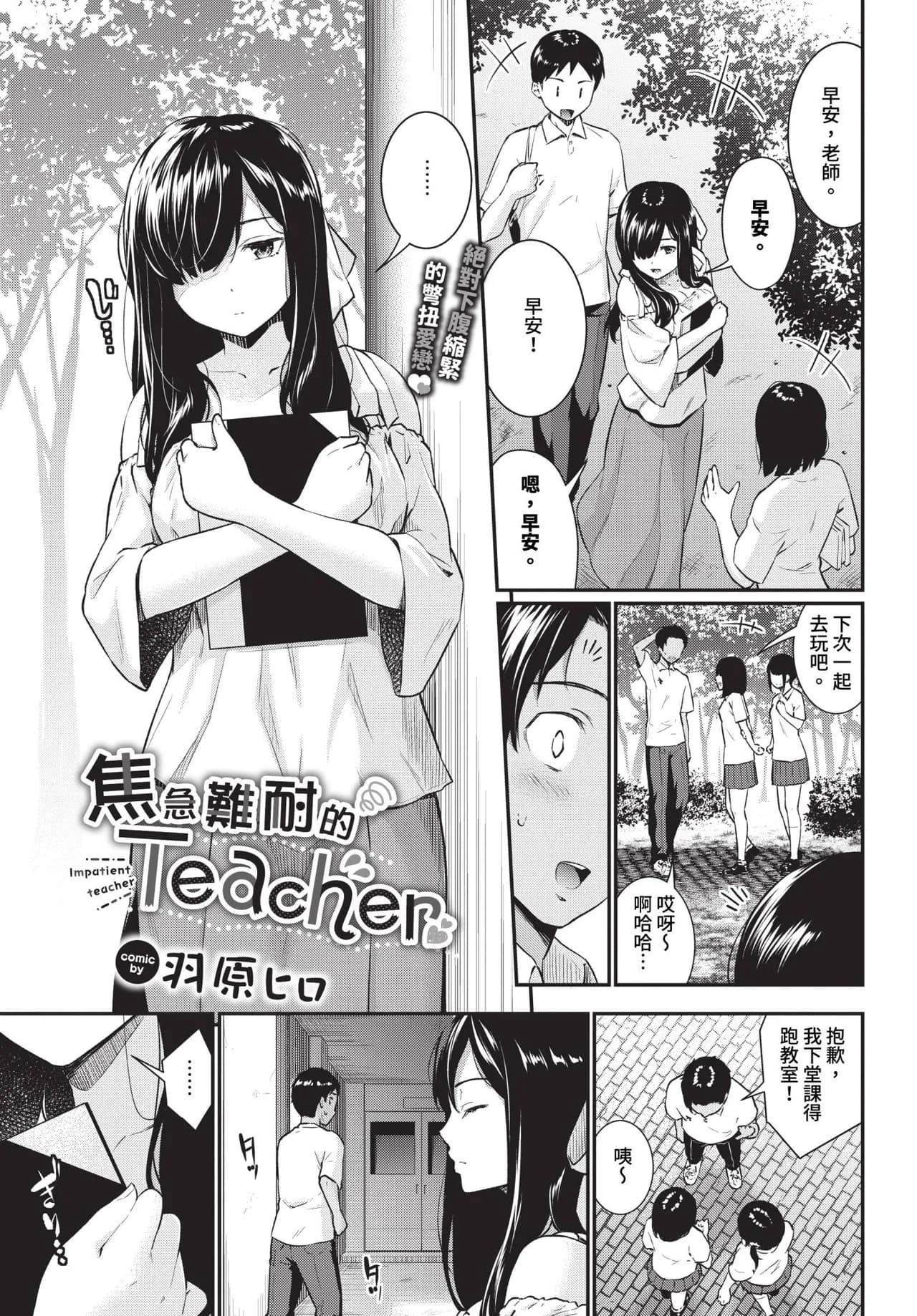 [Wabara Hiro] Yakimoki Teacher - Impatient teacher Ch. 1-2 | 焦急難耐的Teacher 1-2 [Chinese] [Decensored] [Digital] page 1