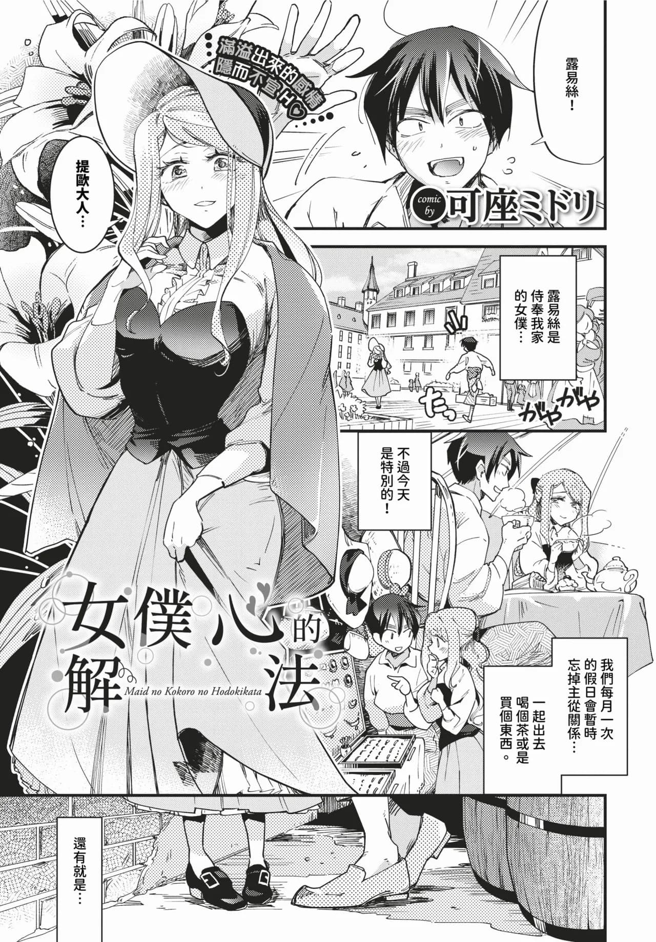 [Kaza Midori] Maid no Kokoro no Hodokikata + after | 女僕心的解法 + -after- [Chinese] [Decensored] [Digital] page 1