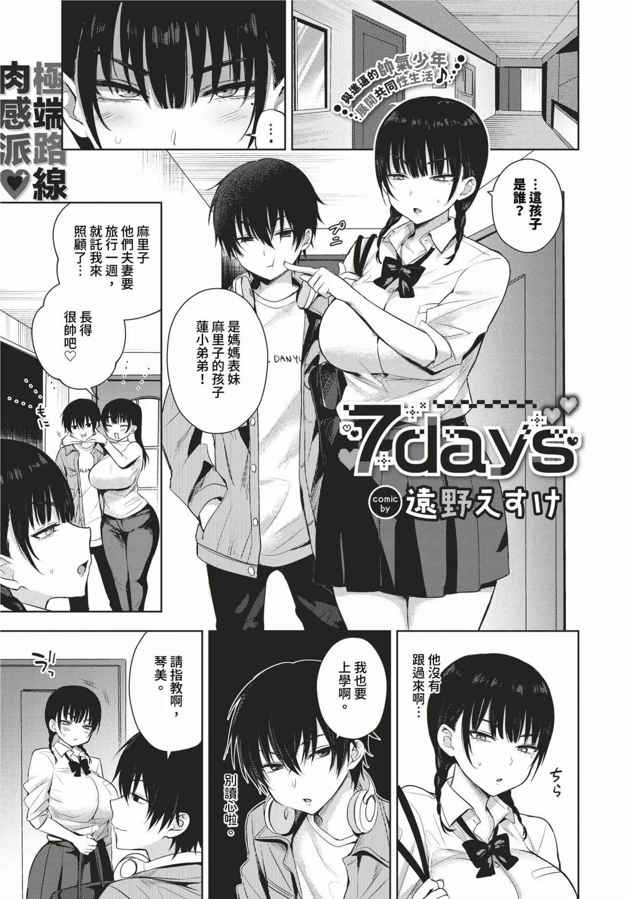 [Toono Esuke] 7days 1-2 + Bangaihen [Chinese] [Decensored] [Digital] page 1