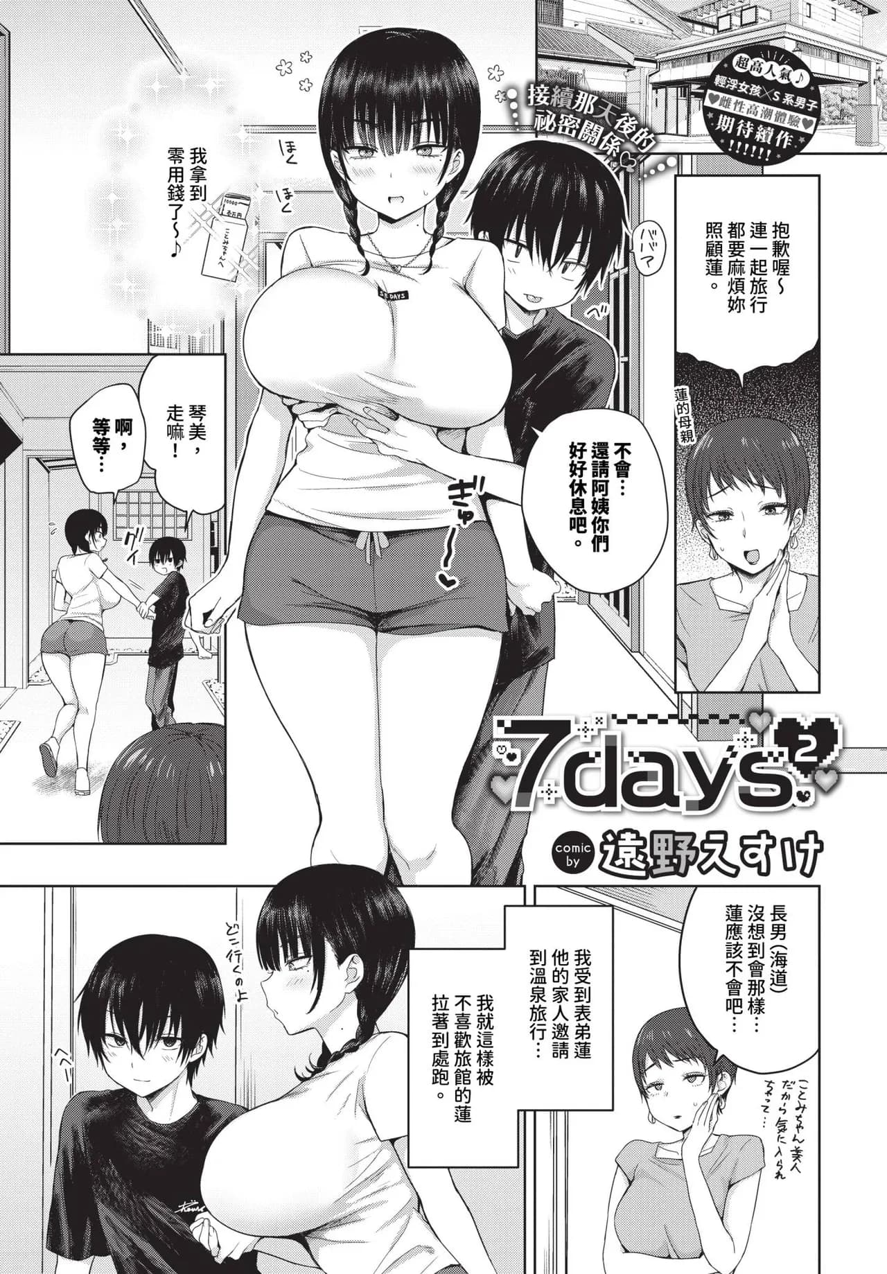 [Toono Esuke] 7days 1-2 + Bangaihen [Chinese] [Decensored] [Digital] page 25