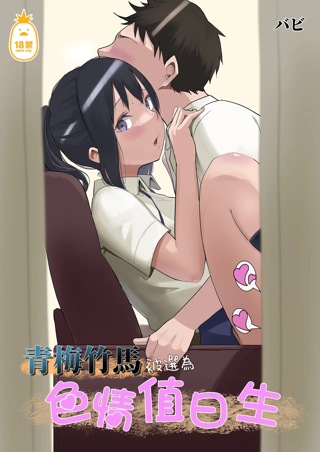 [花森バンビ(バビ)] えっち当番 幼馴染 修学旅行 色情值日生 整合 page 2