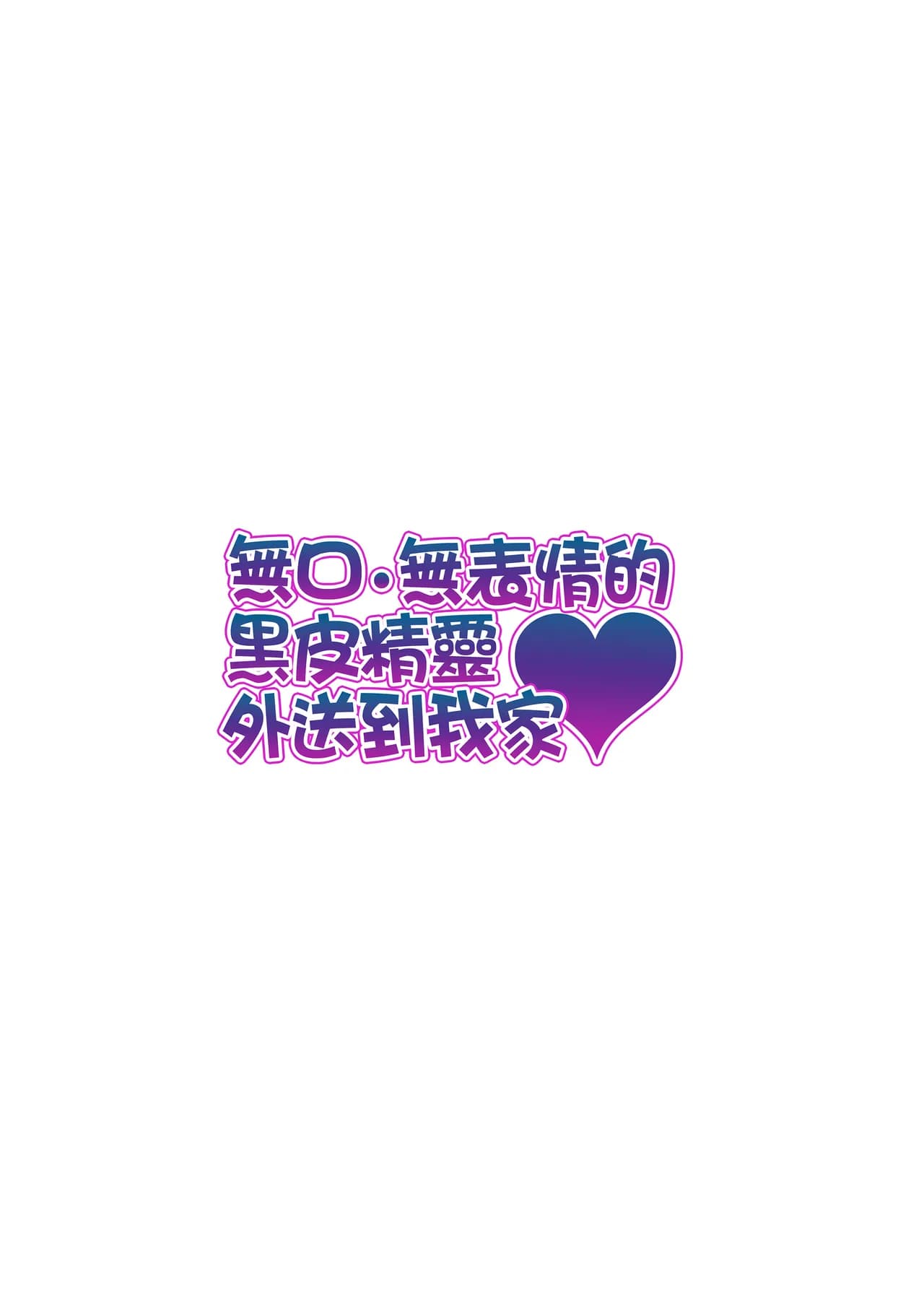 [タクロヲ堂 (タクロヲ)] 無言・無表情の褐色エルフ、レンタルしてます｜無口．無表情的黑皮精靈外送到我家！ [中文] [無修正] page 48