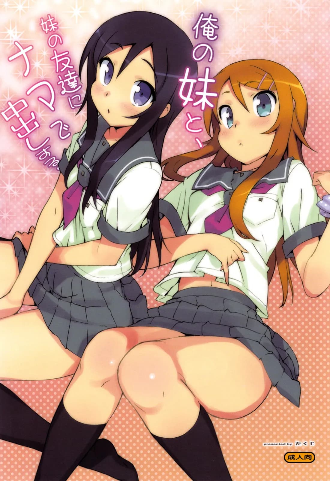(C78) [Number2 (Takuji)] Ore no Imouto to, Imouto no Tomodachi ni Nama de Nakadashi Suru | Going Bareback and Coming Inside My Sister and My Sister’s Friend (Ore no Imouto ga Konna ni Kawaii Wake ga Nai) [English] [UFW-Soba] [Decensored] page 2